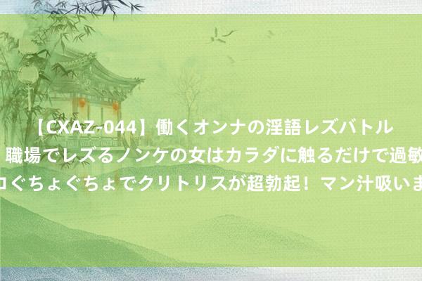 【CXAZ-044】働くオンナの淫語レズバトル DX 20シーン 4時間 職場でレズるノンケの女はカラダに触るだけで過敏に反応し、オマ○コぐちょぐちょでクリトリスが超勃起！マン汁吸いまくるとソリながらイキまくり！！ 推己及人感受坦克装备，国防科工局“中国军工”展台亮相中国航展