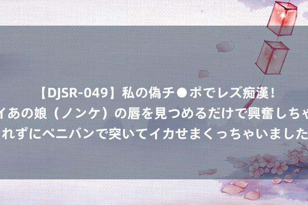 【DJSR-049】私の偽チ●ポでレズ痴漢！職場で見かけたカワイイあの娘（ノンケ）の唇を見つめるだけで興奮しちゃう私は欲求を抑えられずにペニバンで突いてイカせまくっちゃいました！ 外媒曝光好意思俄高官屡次“玄机战役”，主题是裁减核干戈风险