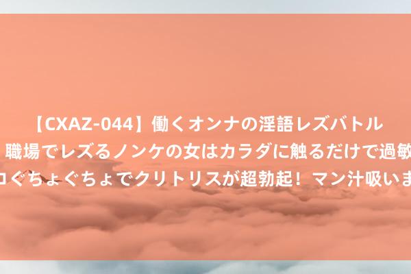 【CXAZ-044】働くオンナの淫語レズバトル DX 20シーン 4時間 職場でレズるノンケの女はカラダに触るだけで過敏に反応し、オマ○コぐちょぐちょでクリトリスが超勃起！マン汁吸いまくるとソリながらイキまくり！！ 纸片东谈主老牌实体化了！《NIKKE》将出实体卡牌游戏